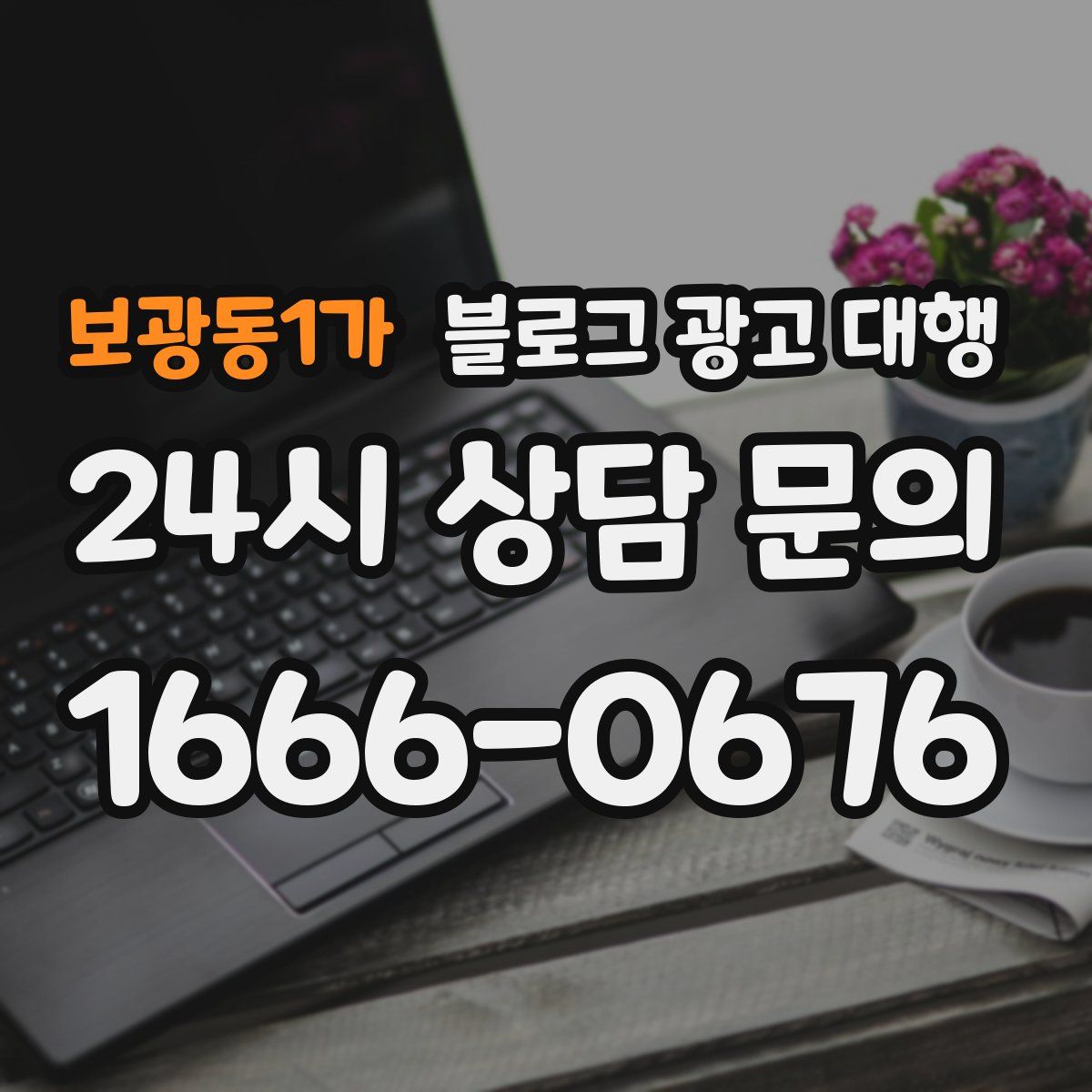 보광동1가 블로그 광고 대행