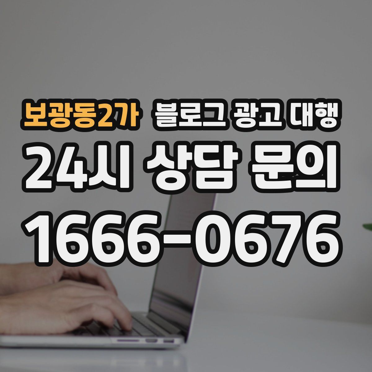 보광동2가 블로그 광고 대행