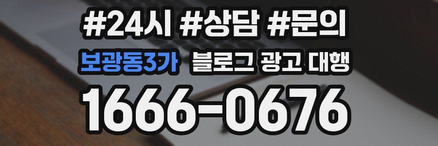 보광동3가 블로그 광고 대행