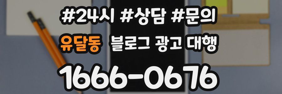 유달동 블로그 광고 대행
