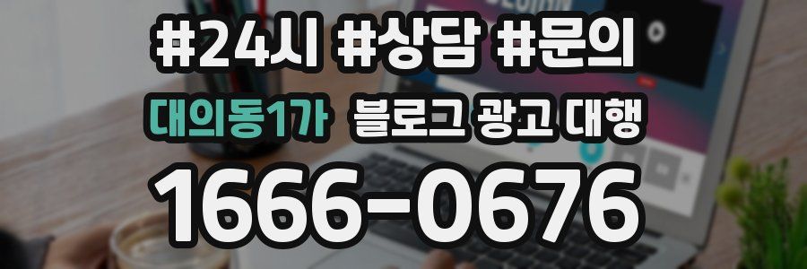 대의동1가 블로그 광고 대행