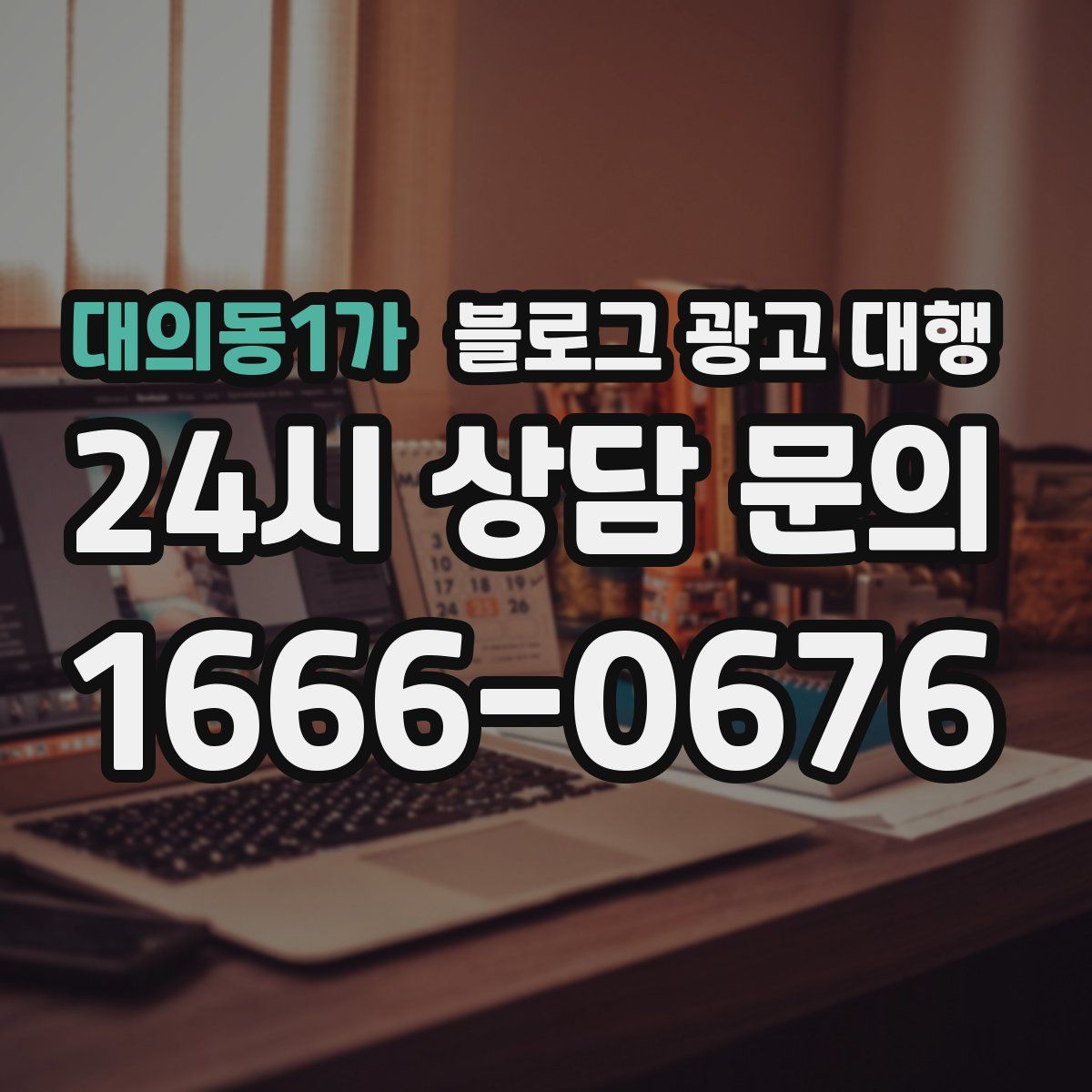대의동1가 블로그 광고 대행