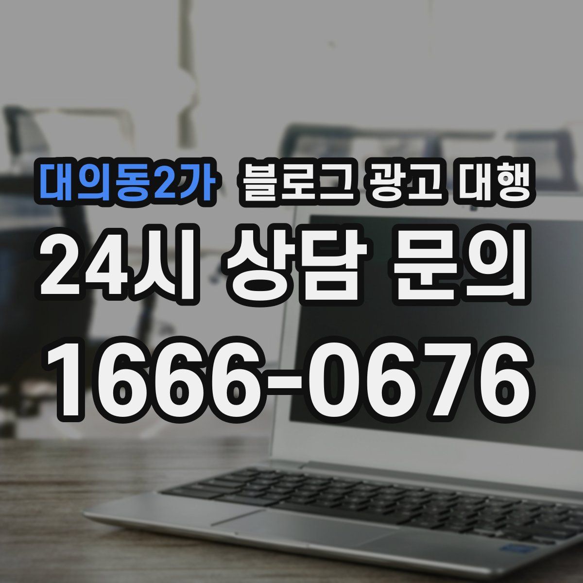 대의동2가 블로그 광고 대행