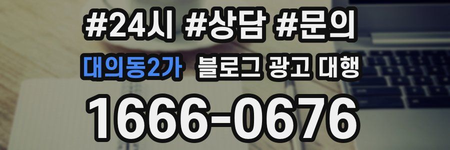 대의동2가 블로그 광고 대행