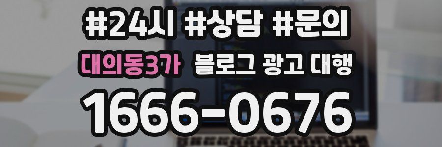 대의동3가 블로그 광고 대행