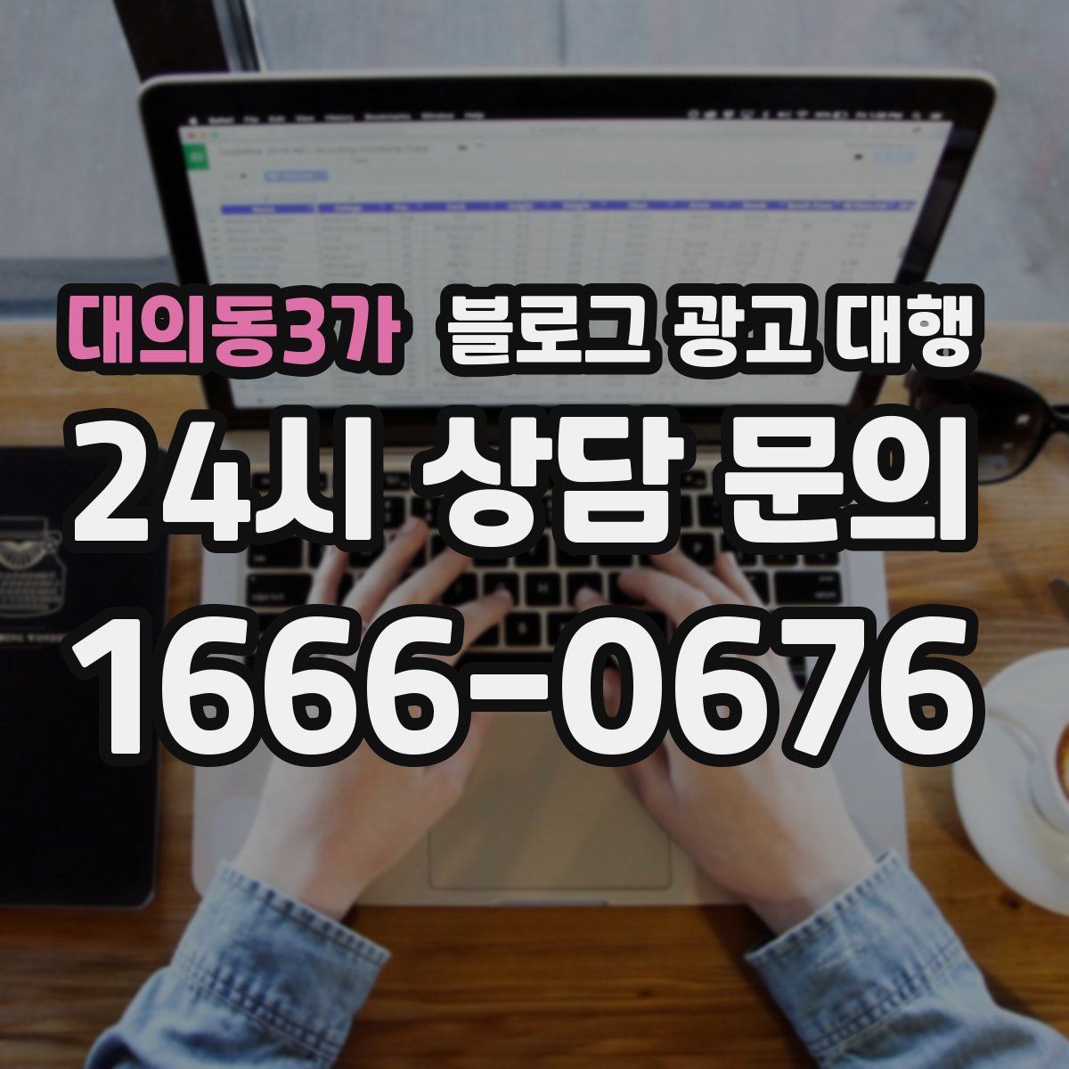 대의동3가 블로그 광고 대행