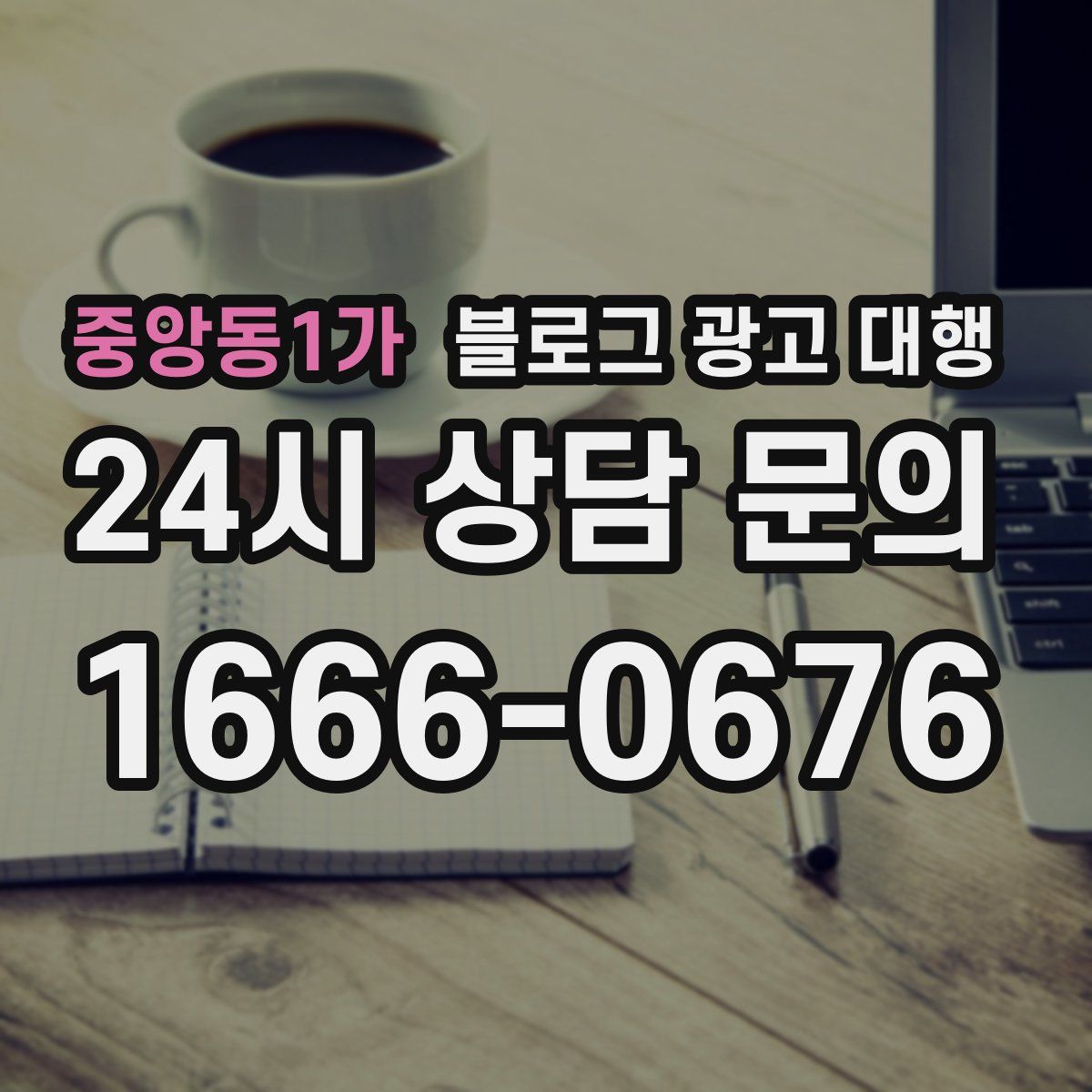 중앙동1가 블로그 광고 대행