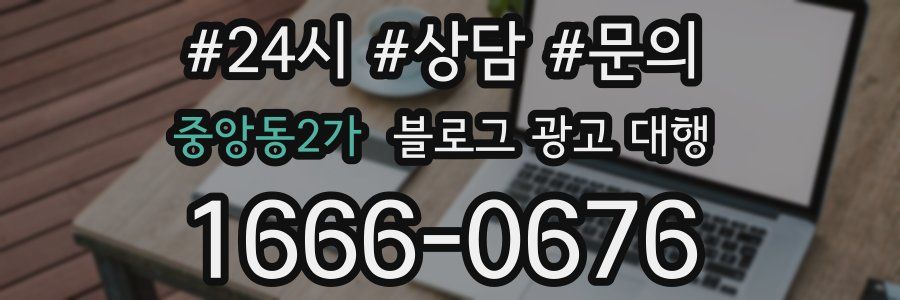 중앙동2가 블로그 광고 대행