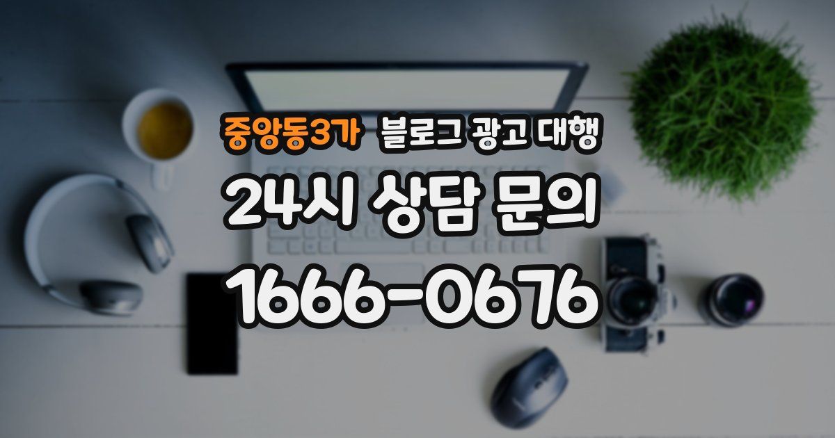 중앙동3가 블로그 광고 대행