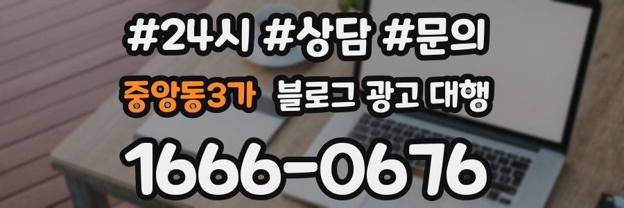 중앙동3가 블로그 광고 대행