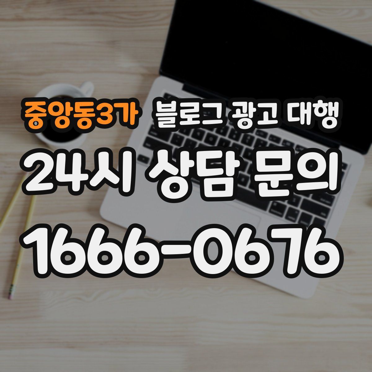 중앙동3가 블로그 광고 대행