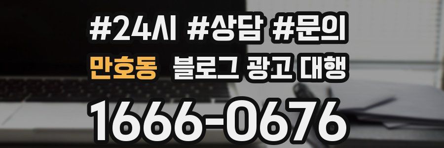만호동 블로그 광고 대행