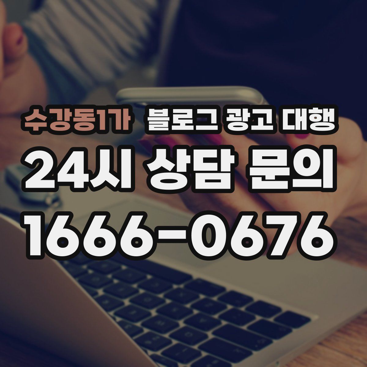 수강동1가 블로그 광고 대행