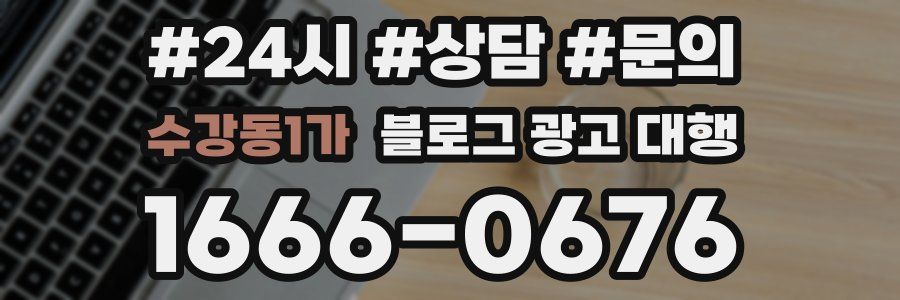 수강동1가 블로그 광고 대행