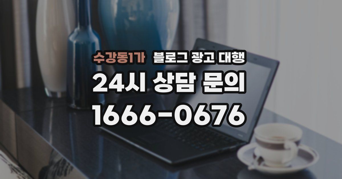 수강동1가 블로그 광고 대행
