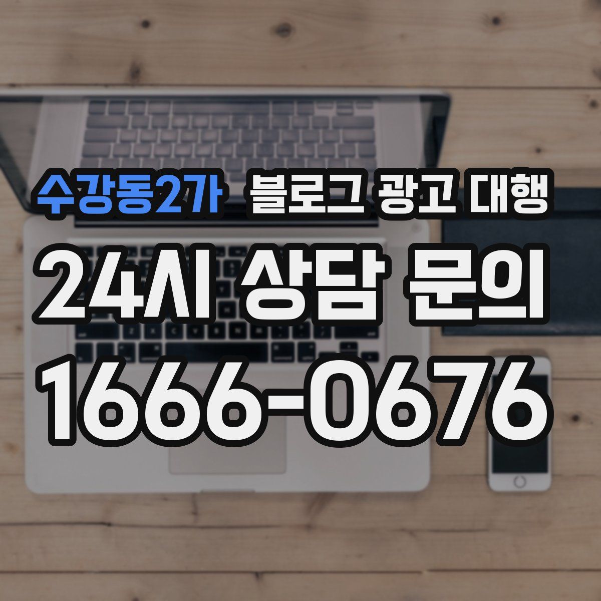 수강동2가 블로그 광고 대행