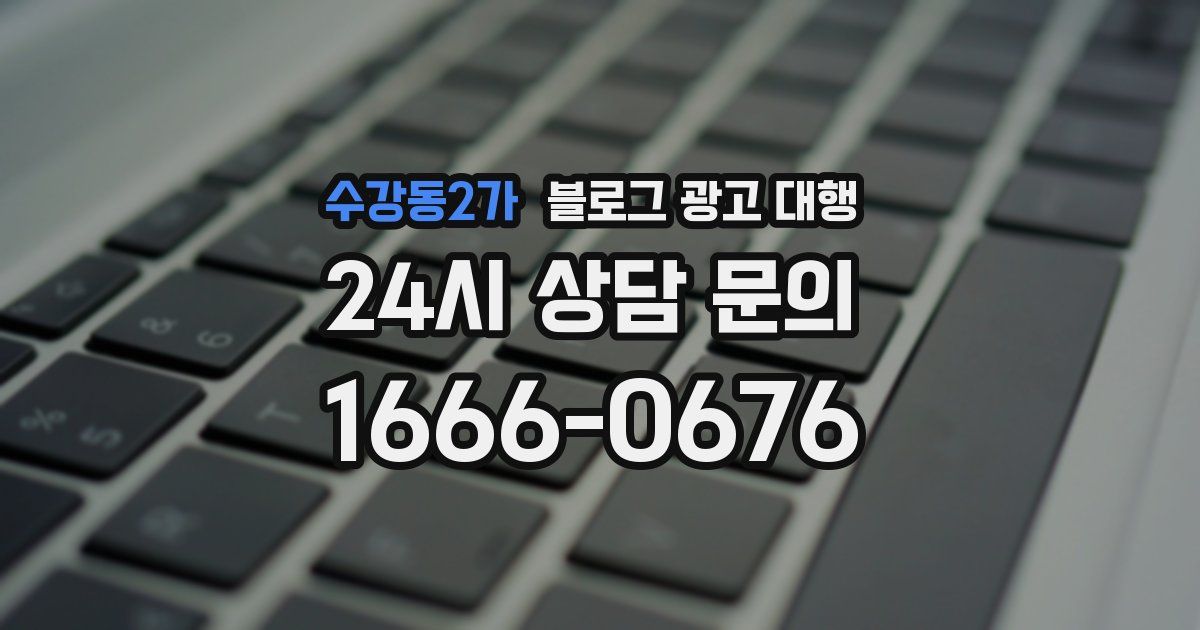 수강동2가 블로그 광고 대행