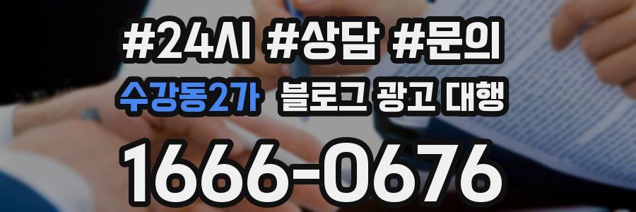 수강동2가 블로그 광고 대행