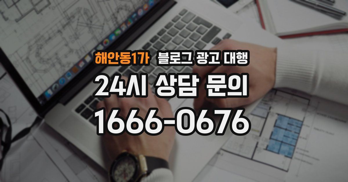 해안동1가 블로그 광고 대행