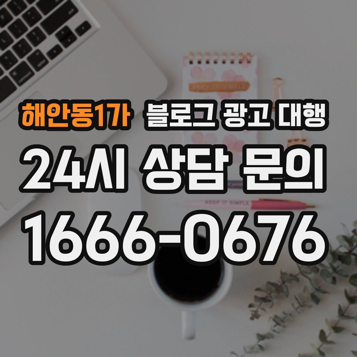 해안동1가 블로그 광고 대행