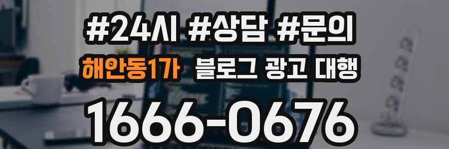 해안동1가 블로그 광고 대행