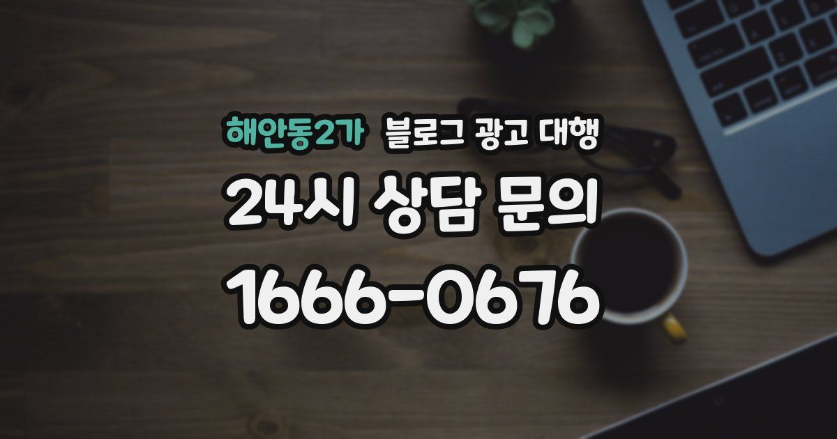 해안동2가 블로그 광고 대행
