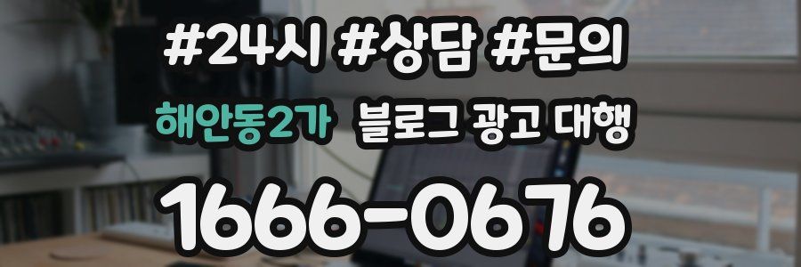 해안동2가 블로그 광고 대행