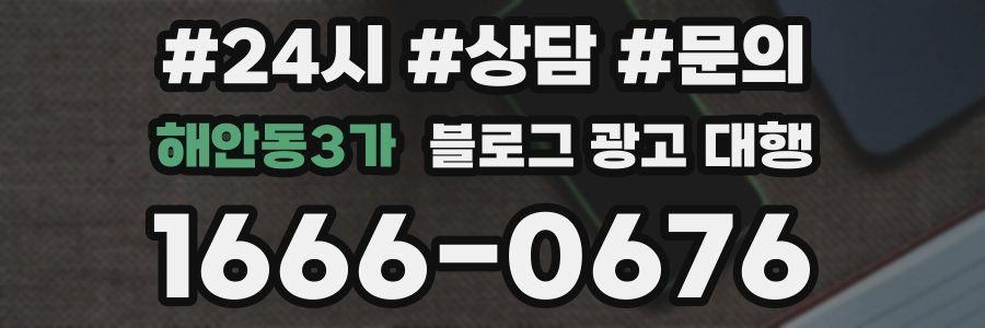 해안동3가 블로그 광고 대행