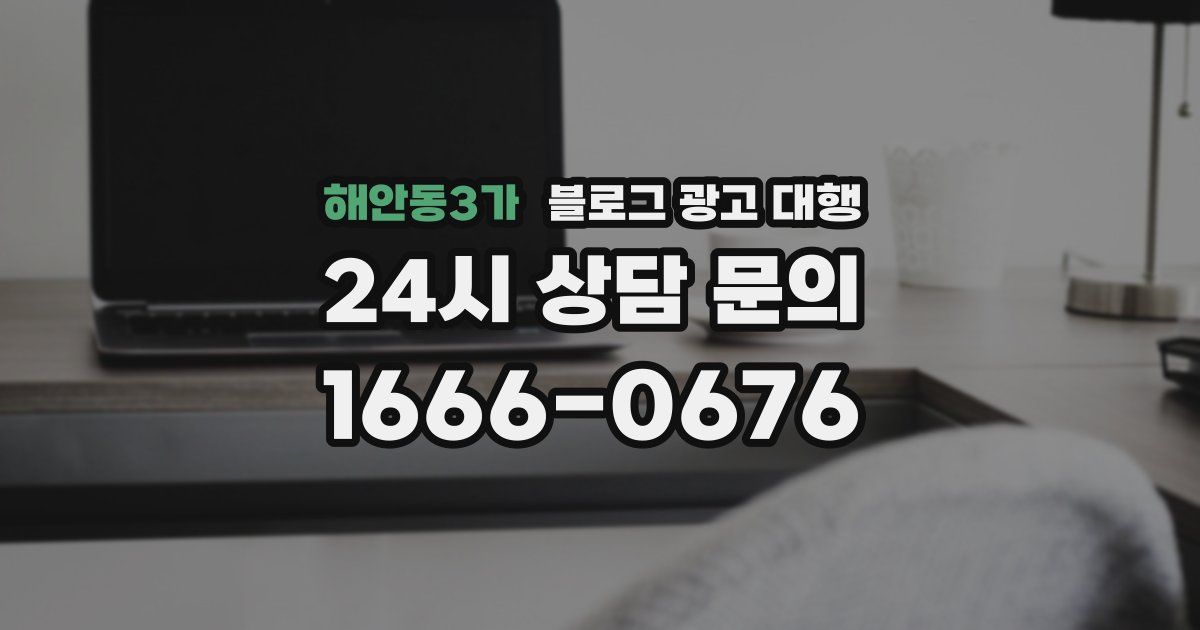 해안동3가 블로그 광고 대행