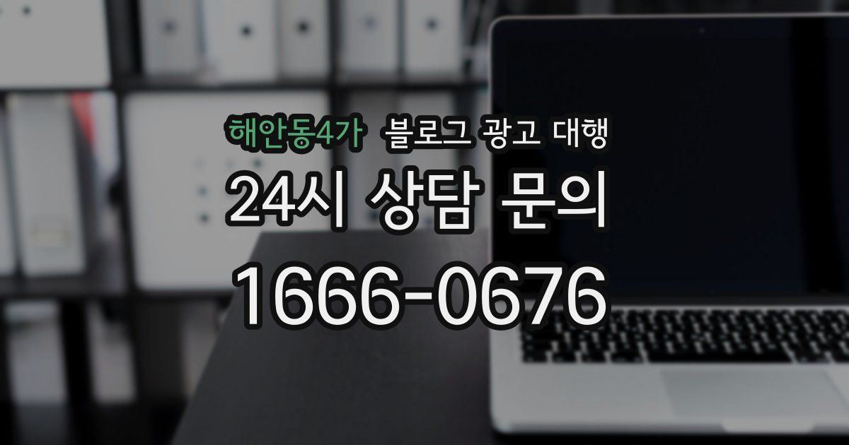 해안동4가 블로그 광고 대행