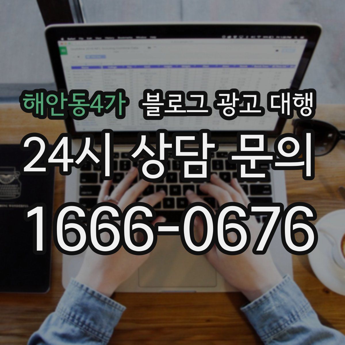 해안동4가 블로그 광고 대행