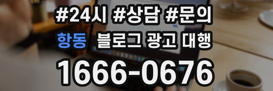 항동 블로그 광고 대행