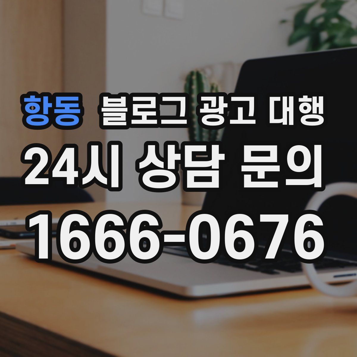 항동 블로그 광고 대행