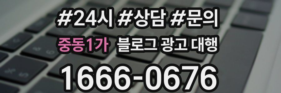 중동1가 블로그 광고 대행