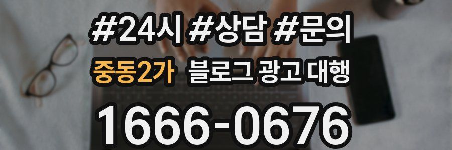 중동2가 블로그 광고 대행
