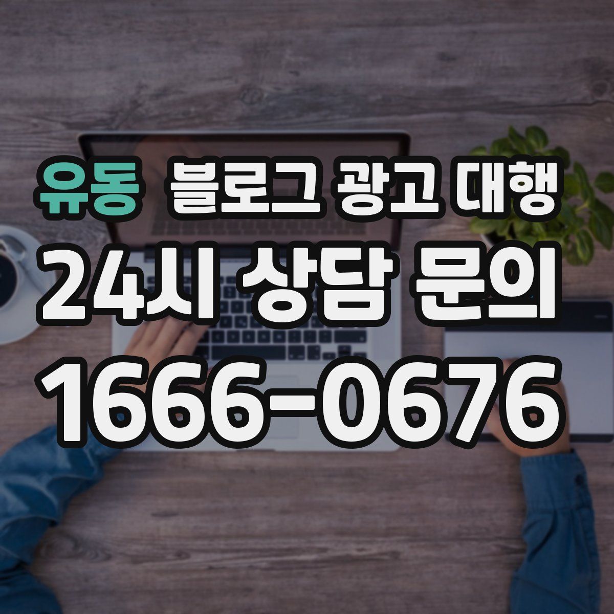 유동 블로그 광고 대행