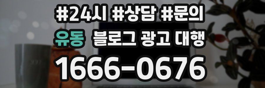 유동 블로그 광고 대행