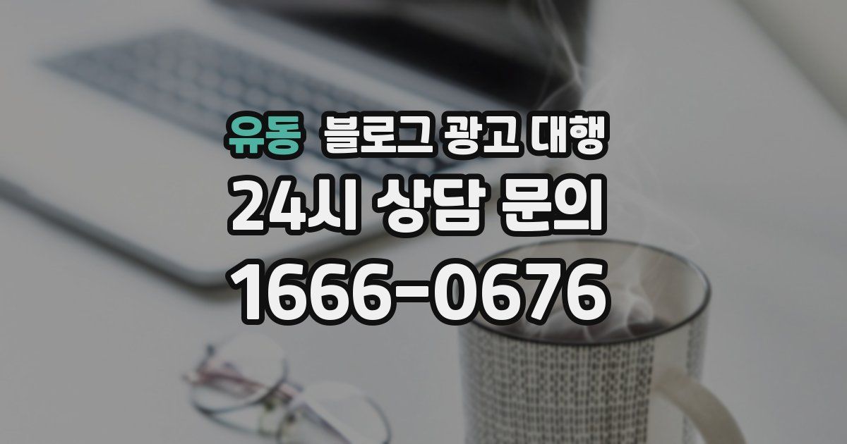 유동 블로그 광고 대행