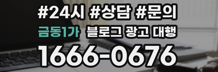 금동1가 블로그 광고 대행