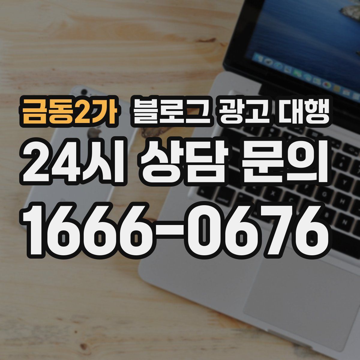 금동2가 블로그 광고 대행