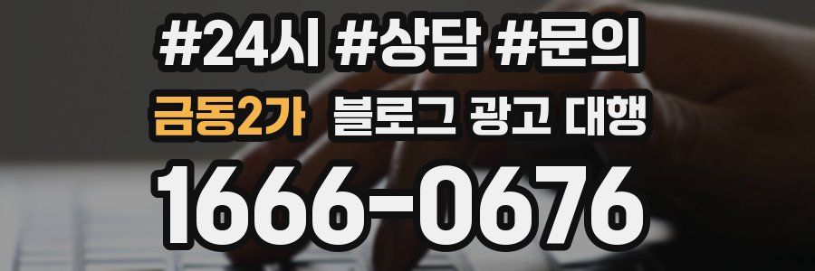 금동2가 블로그 광고 대행