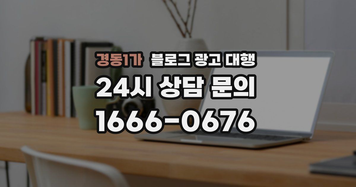 경동1가 블로그 광고 대행