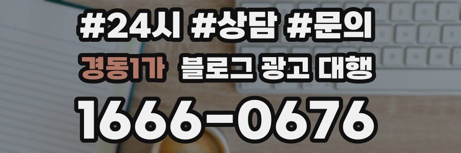 경동1가 블로그 광고 대행