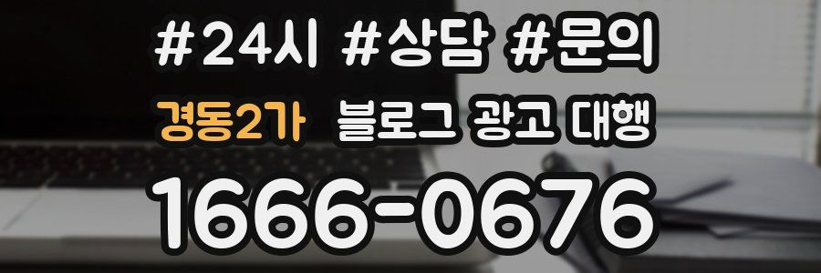경동2가 블로그 광고 대행