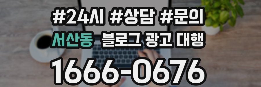 서산동 블로그 광고 대행