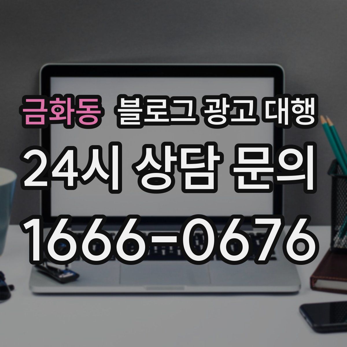 금화동 블로그 광고 대행