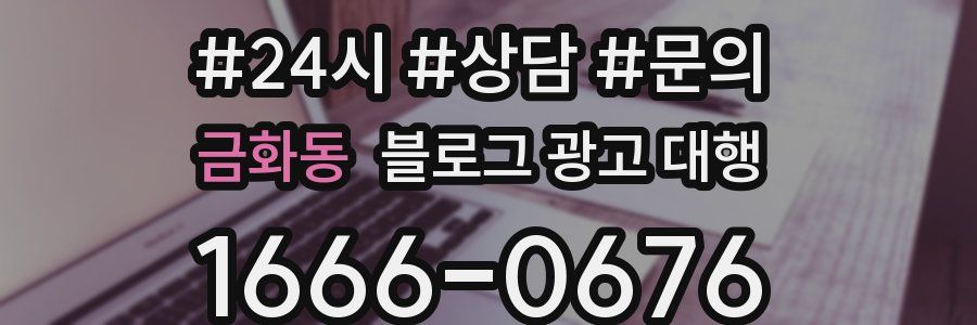 금화동 블로그 광고 대행