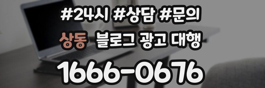 상동 블로그 광고 대행