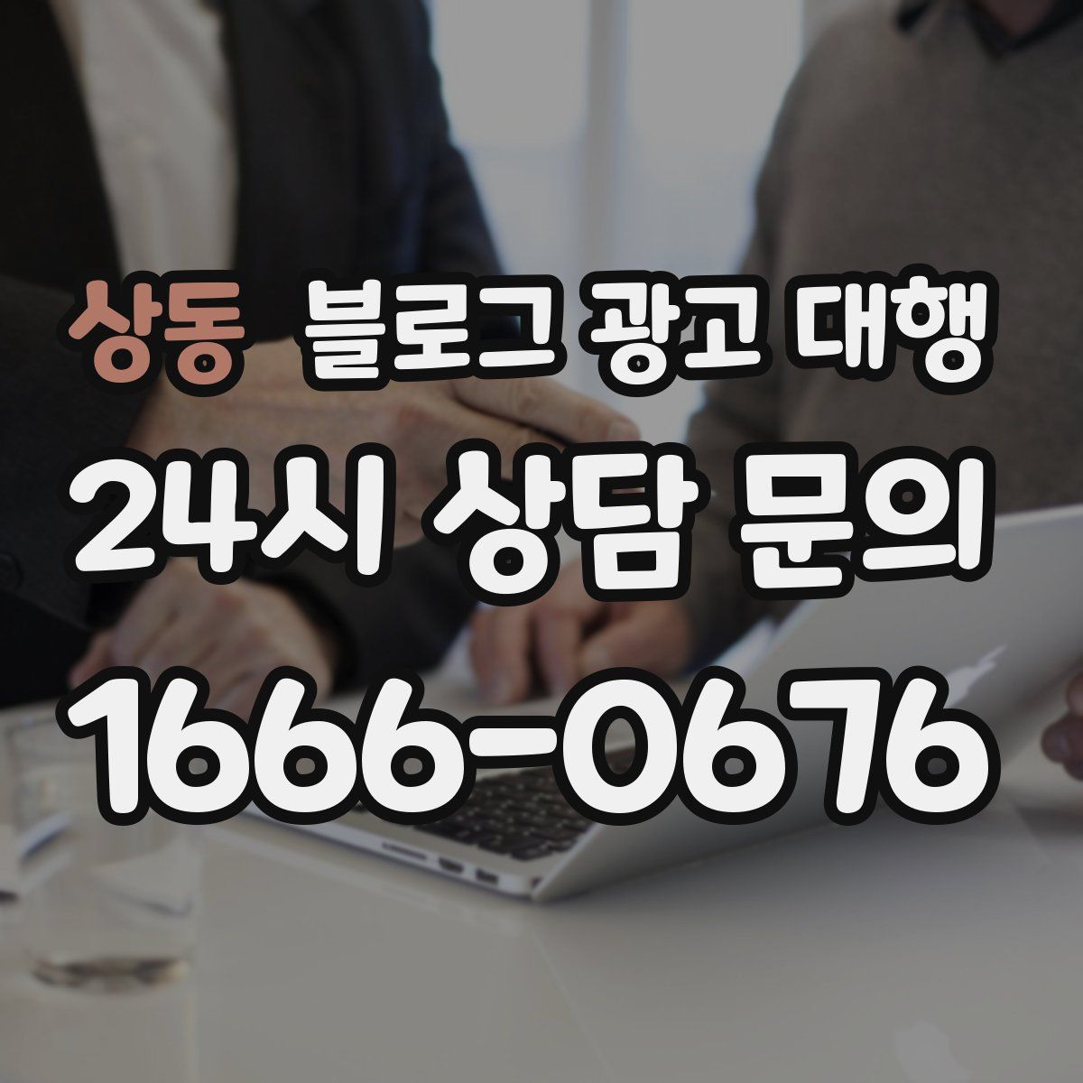 상동 블로그 광고 대행