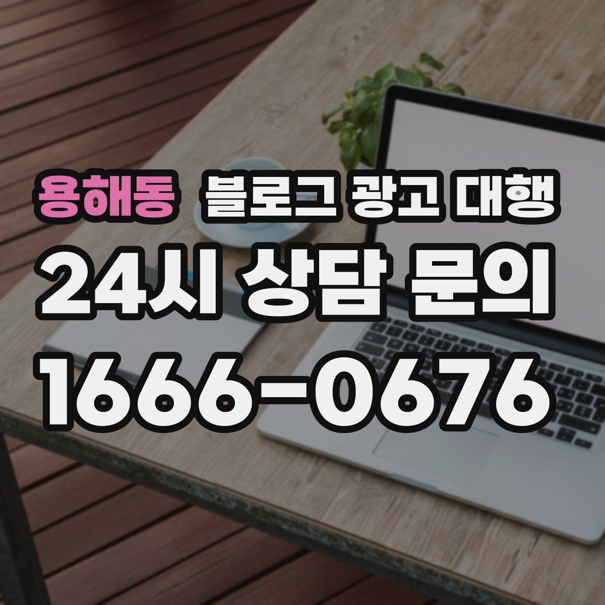 용해동 블로그 광고 대행 초기 방향 설정이 중요한 순간